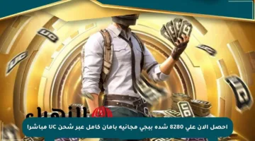 احصل الآن على 8280 شدة ببجي مجانية بأمان كامل عبر شحن UC مباشر!